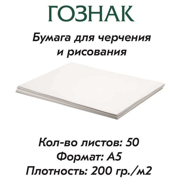Бумага для черчения и рисования, формат А5, плотность 200 г/м2, Ватман ...