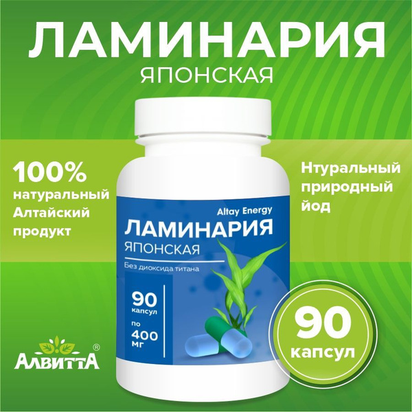 Ламинария японская 90 капсул 100% натуральный природный йод , витамины ...