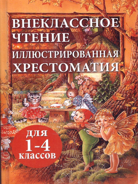 Внеклассное чтение. Иллюстрированная хрестоматия для 1-4 классов. ФГОС ...