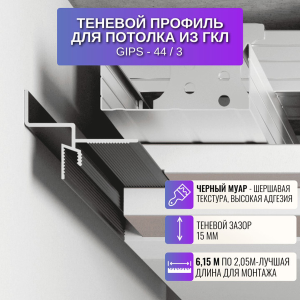 Плинтус потолочный теневой профиль для ГКЛ потолка Gips-44 2,05 м., 3 ...