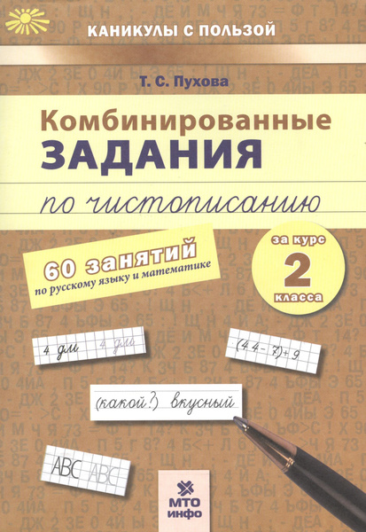 Комбинированные задания по чистописанию за 2 кл.60 занятий по русск. яз ...