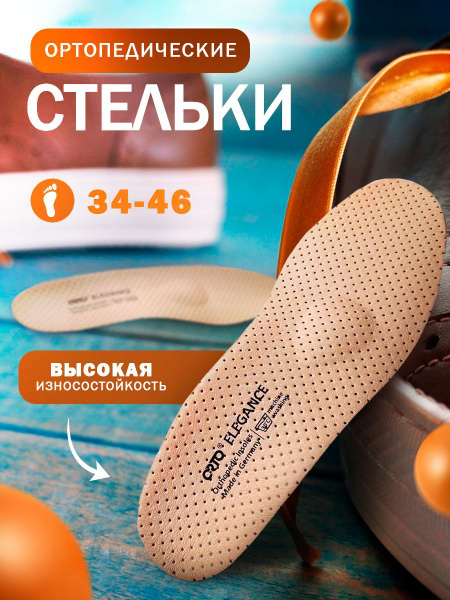 Тонкие ортопедические стельки супинаторы Orto Elegance мужские женские ...