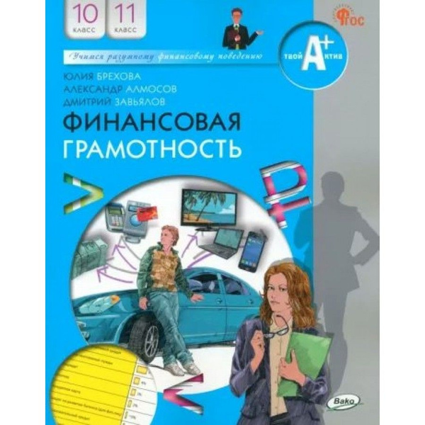 Финансовая грамотность. 10 - 11 классы. Учебник. 2023. Брехова Ю.В ...