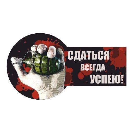 Сдать всегда. Сдаться всегда успею Шеврон. Сдаться всегда успею с гранатой. Сдаться мы всегда успеем. Сдаться ты всегда успеешь картинки