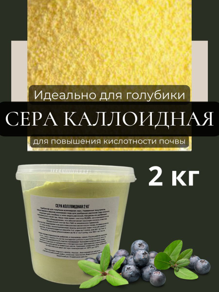 Сера коллоидная 2кг. Удобрение для повышения кислотности почвы / для ...