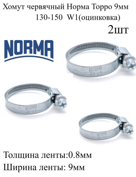 Хомут 130-150 оцинк. (NORMA TORRO)