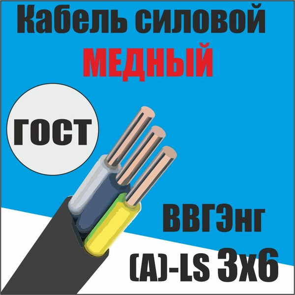Силовой кабель ВВГнг 3 - купить по выгодной цене в интернет-магазине ...