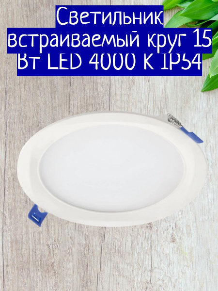Светильник встраиваемый круг 15 Вт LED 4000 K IP54 - купить с доставкой ...