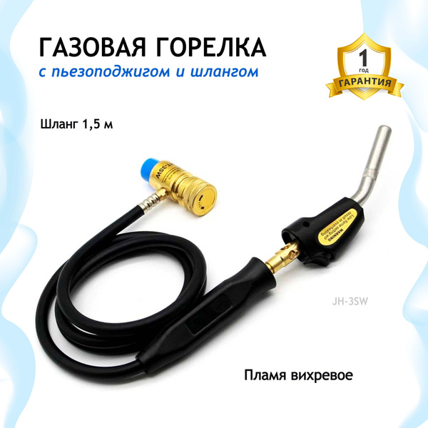 Газовая горелка со шлангом Hand Torch JH-3SW - купить с доставкой по ...