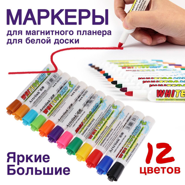 Набор маркеров для белой доски, магнитного планера, для развивающих ...