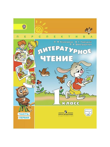Литературное чтение. 1 класс. Учебник. Комплект в 2-х частях. Климанова ...