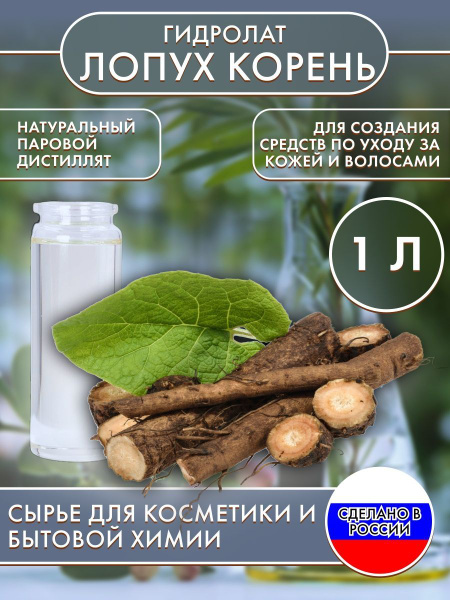 Гидролат натуральный Лопух корень 1000 мл - купить с доставкой по ...