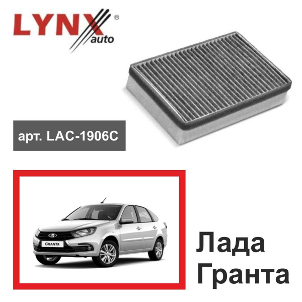 Фильтр салонный LYNXauto Lada_Granta_LYNXauto_LAC-1906_Угольный ...