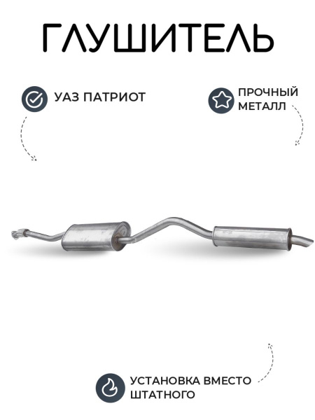 Глушитель УАЗ Патриот ЗМЗ 409 с резонатором Евро 5 (под 1 бак) (Н ...