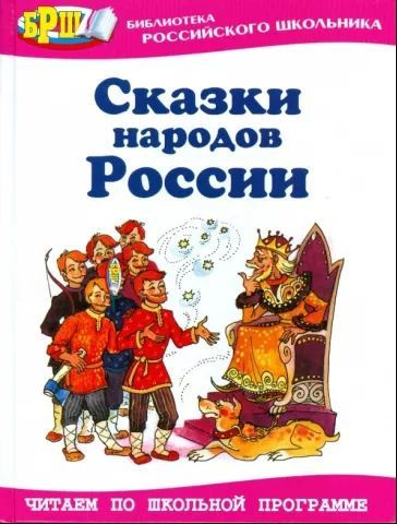 Сказки народов России (5550200) - Купить по цене от 1 047.00 руб. Интернет магаз