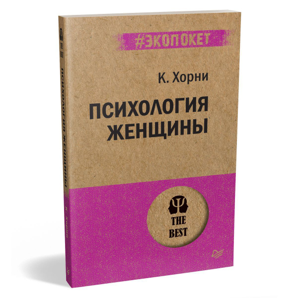 Психология женщины (#экопокет) | Карен Хорни - купить с доставкой по ...