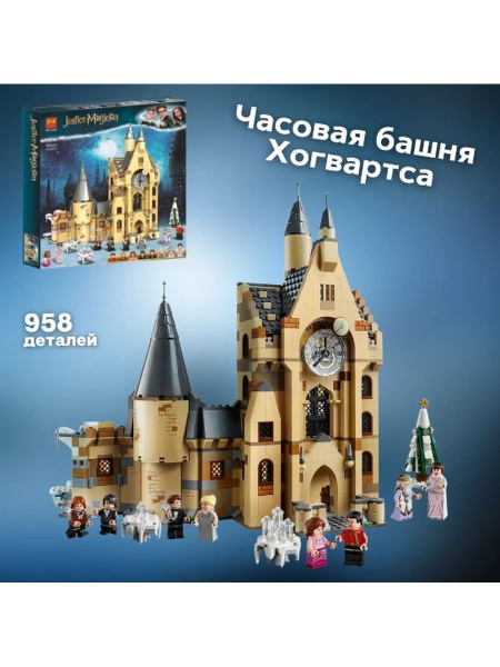 Конструктор 11344 Гарри Поттер Часовая башня замка Хогвартса 958 ...