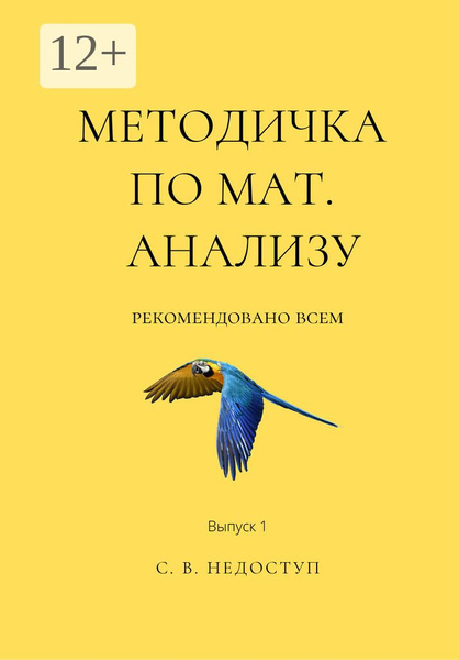Методичка по мат. анализу | Нет автора - купить с доставкой по выгодным ...