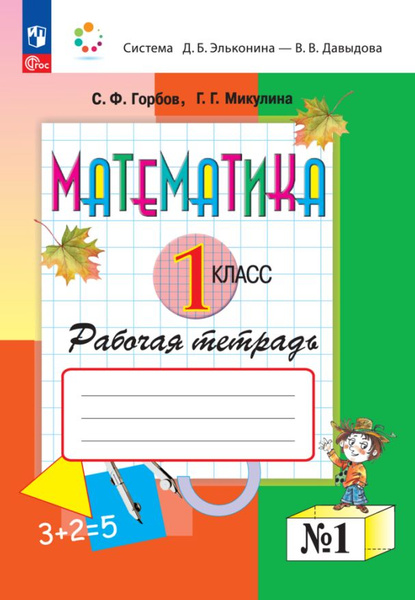 Математика. 1 класс. Рабочая тетрадь №1 В 2 частях. Часть 1 - купить с ...