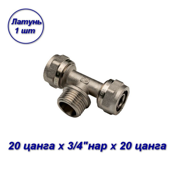 Тройник обжимной 20 цанга х 3/4"нар x 20 цанга для МП труб, 00472-B ...