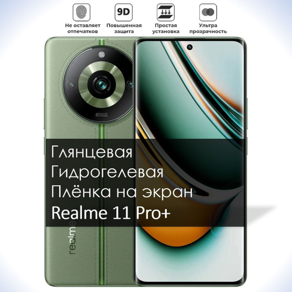 Защитная пленка гидрогель глянец Realme 11 Pro+ - купить по выгодной ...