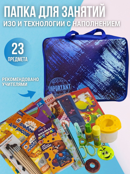 Канцелярский набор школьника в папке ИЗО и технологии 23 предмета ...