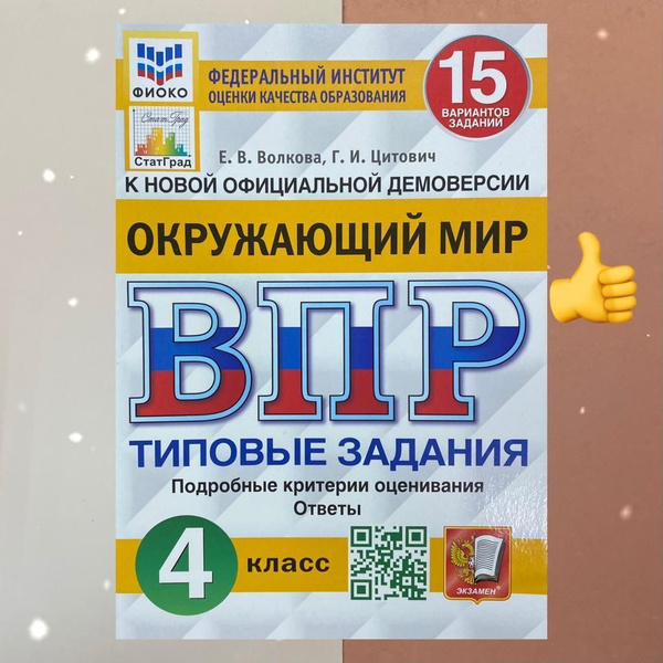 ВПР. Окружающий мир. 4 класс. 15 вариантов. Типовые задания. ФГОС ...