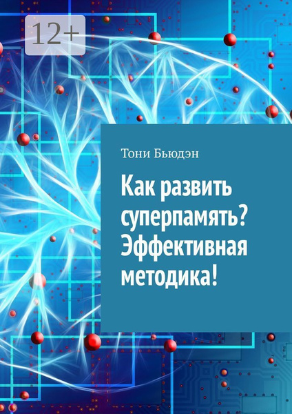 Как развить суперпамять Эффективная методика | Бьюдэн Тони - купить с ...