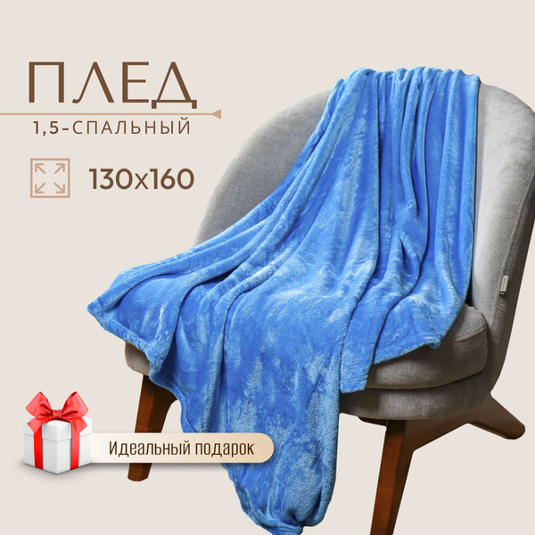 Плед флисовый 130х160 см на диван, покрывало на кровать 1,5-спальный ...
