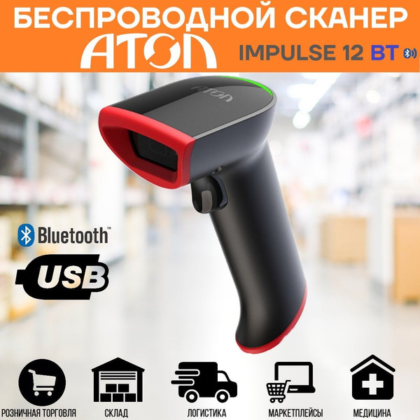 Беспроводной сканер штрих-кода АТОЛ Impulse 12 BT (V2) купить по низкой ...
