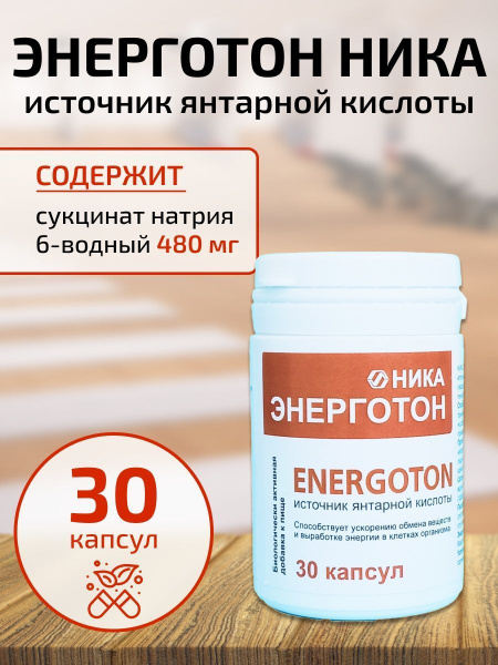 Энерготон, источник янтарной кислоты, 30 капсул купить на OZON по ...