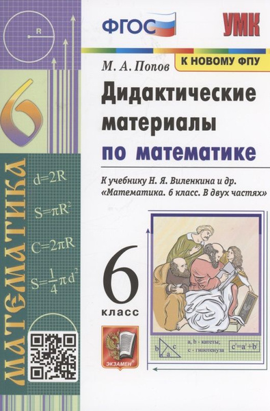 Дидактические материалы по математике. 6 класс. К учебнику Н.Я ...