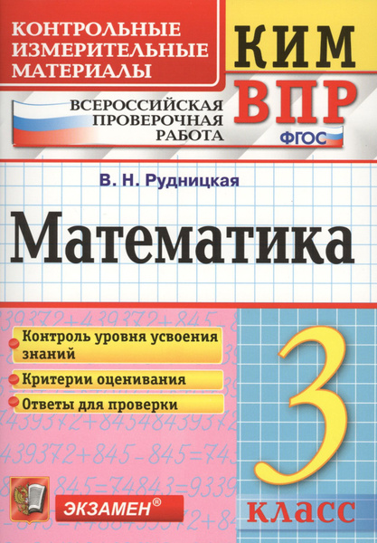 Всероссийская проверочная работа 3 класс. Математика. ФГОС - купить с ...