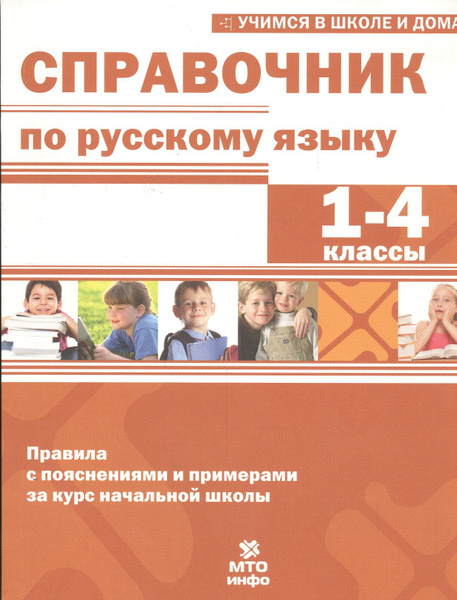 Справочник по русскому языку. 1-4 кл. Правила с пояснениями и примерами ...