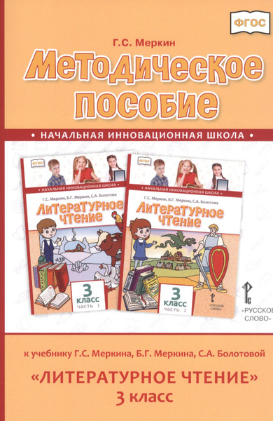 Методическое пособие к учебнику Г.С. Меркина, Б.Г. Меркина, С.А ...