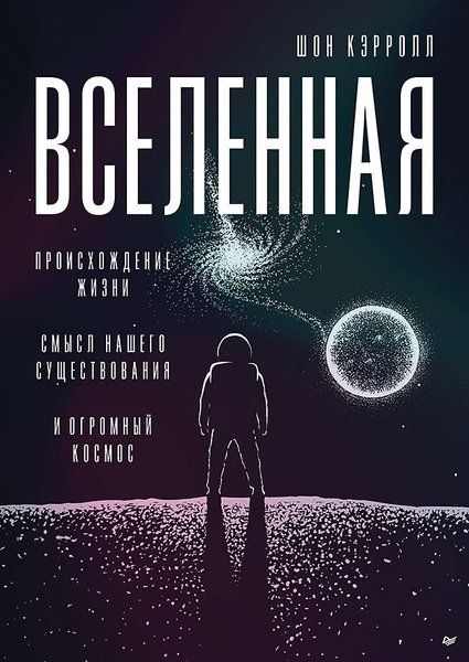 Вселенная. Происхождение жизни, смысл нашего существования и огромный ...