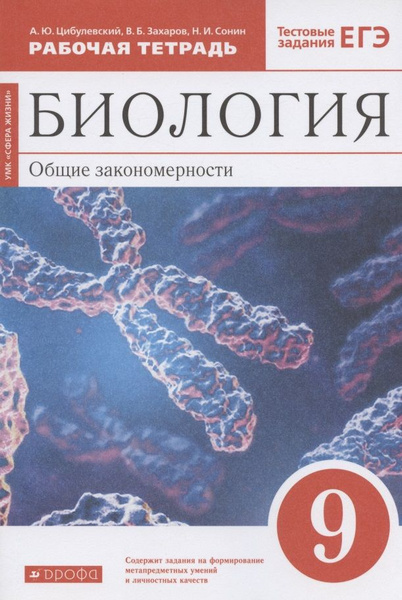 Биология. Общие закономерности. 9 класс. Рабочая тетрадь. Тестовые ...