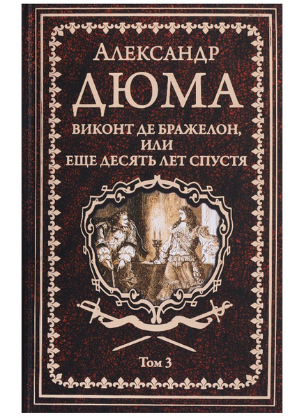 Де бражелон 5 букв. Виконт де Бражелон 1978. Виконт де Бражелон
