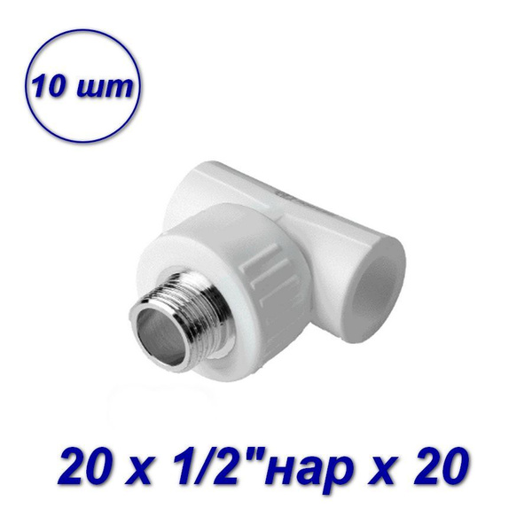Тройник 20 х 1/2"нар х 20 комбинированный - 10шт, 03566 - купить по ...