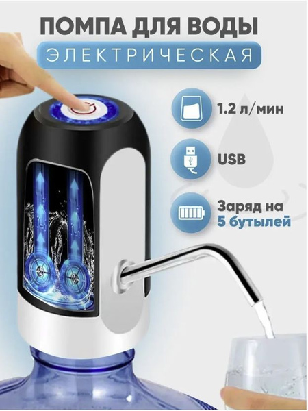 Помпа для воды электрическая автоматическая / Насос диспенсер для ...
