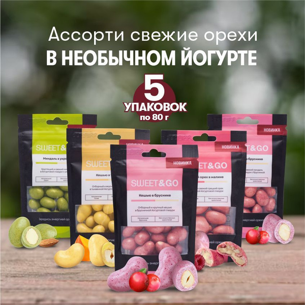 Ассорти орехи в шоколаде 5 x 80 гр, полезные сладости SWEET&GO, кешью ...