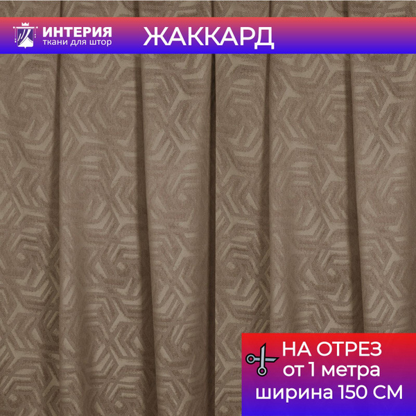 Ткань для штор Интерия ткань Жаккард ширина 150 см на отрез от 1 м ...