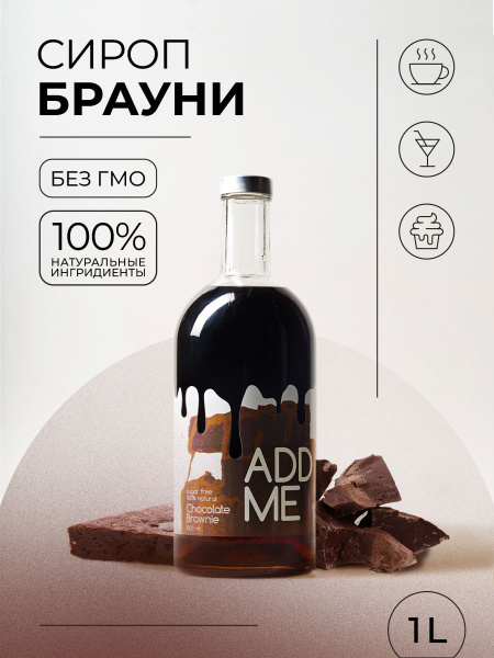 Сироп Шоколадный брауни ADD ME для кофе, десертов, коктейлей - купить с ...