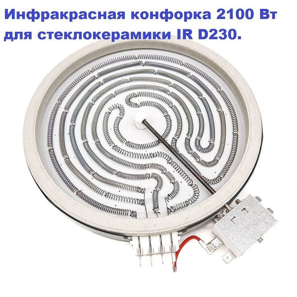 Инфракрасная конфорка 2,1 кВт IR D230 для стеклокерамики HL-F230C ...