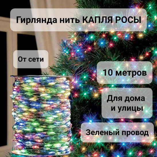 Гирлянда нить 10 метров / RGB свет / Для дома и улицы - купить по ...
