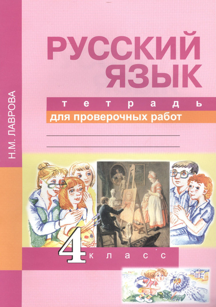 Русский язык 4 кл. Тетрадь для проверочных работ (2,4 изд) (м) Лаврова ...
