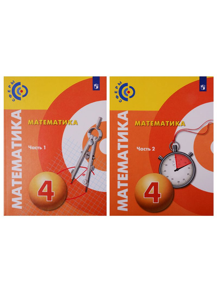 Математика. 4 класс. Учебник в 2-х частях. (комплект из 2 книг ...