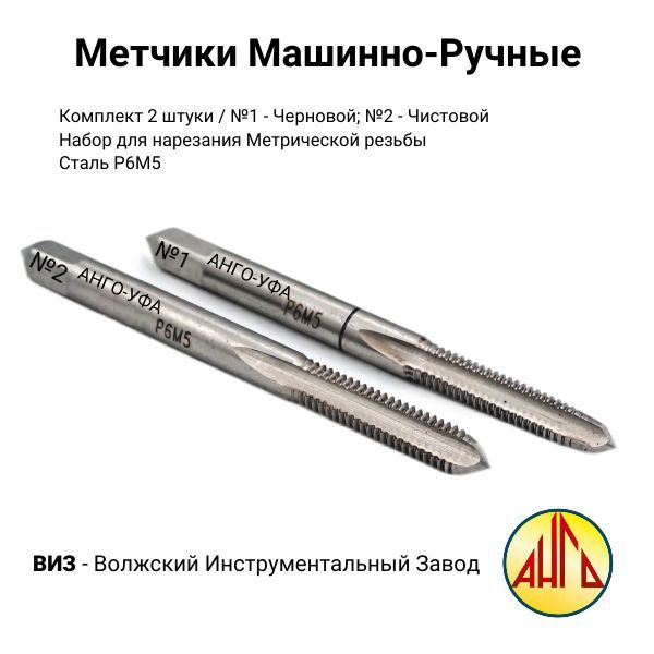 Метчик Машинно-ручной М4 х 0,7 Комплект 2 шт / Набор для нарезания ...