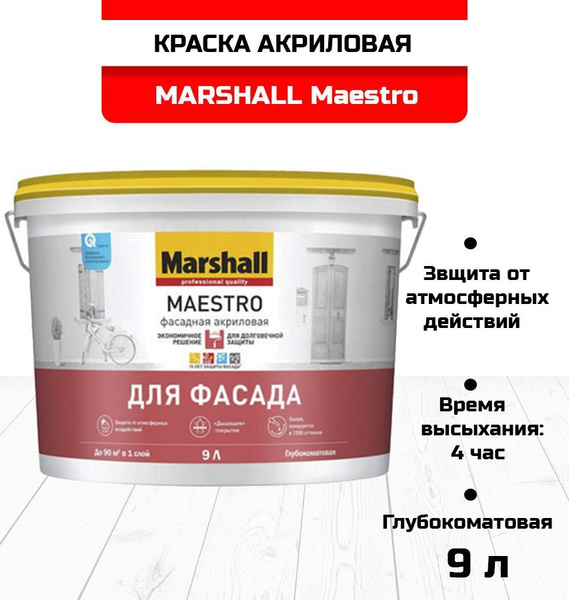 Краска Marshall Maestro_BC Структурная, Дисперсия стирол-акрилового ...