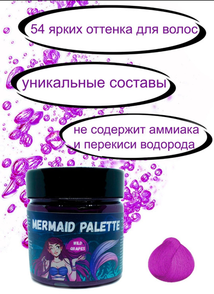 MERMAID PALETTE Пигмент прямого действия, фиолетовый краситель для ...